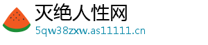 灭绝人性网